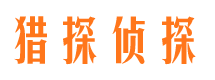 淄川猎探私家侦探公司